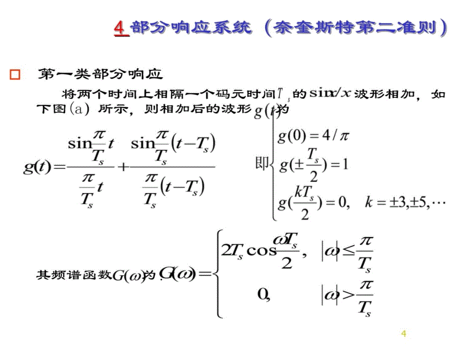 数字信号基带传输第节四讲义教材_第4页