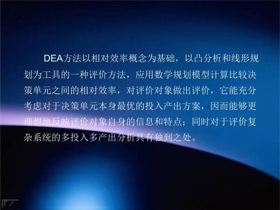 数据包络分析DEA教程西安交大电子教案_第4页