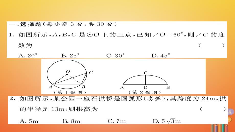 九年级数学下册第27章圆达标测试卷作业课件（新版）华东师大版_第1页