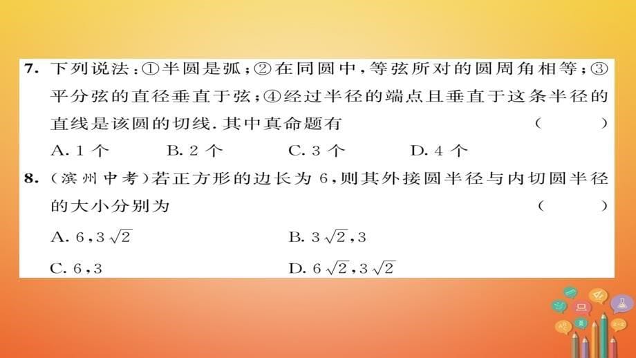 九年级数学下册第27章圆达标测试卷作业课件（新版）华东师大版_第5页