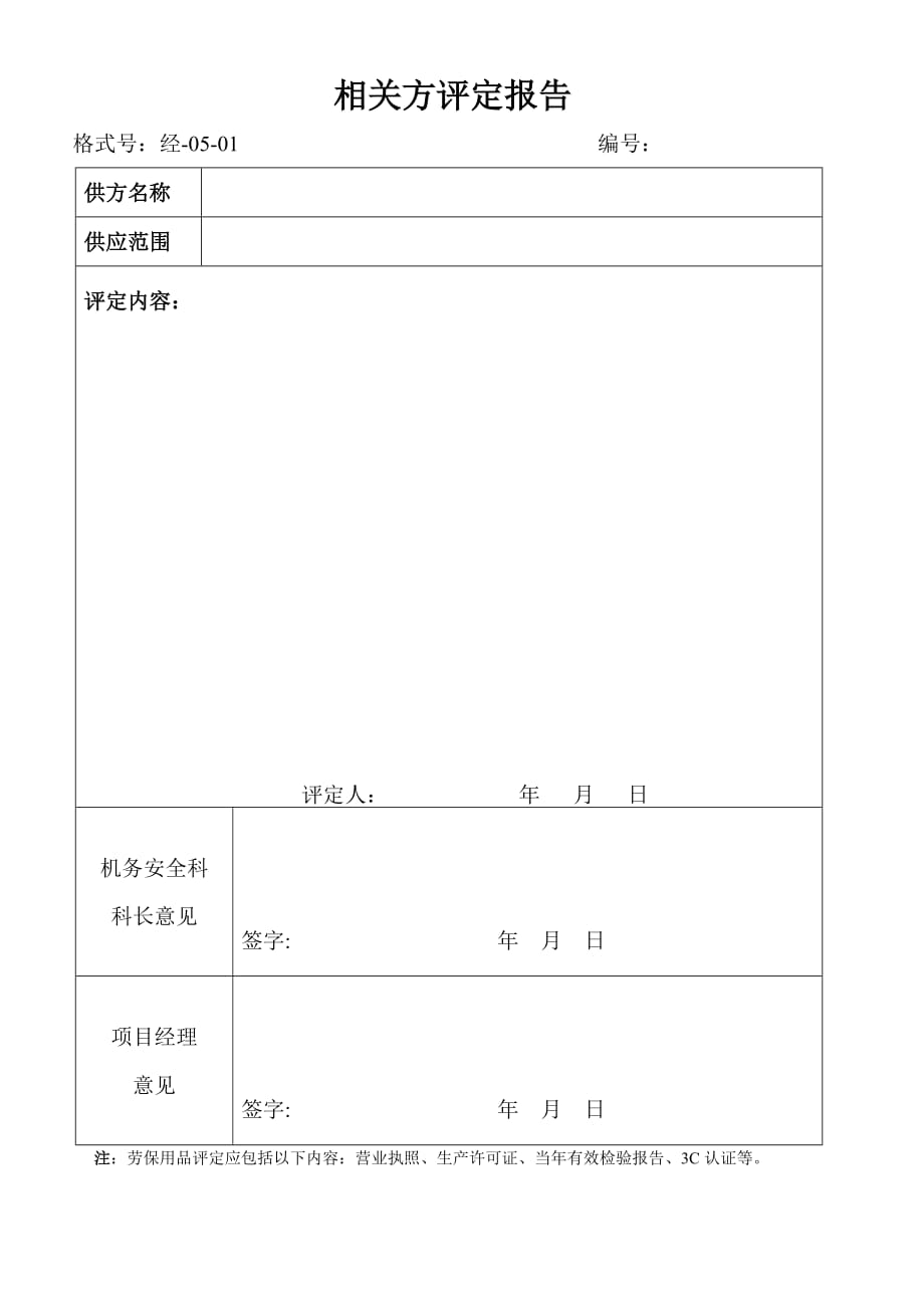 供方评定报告钢材_第1页