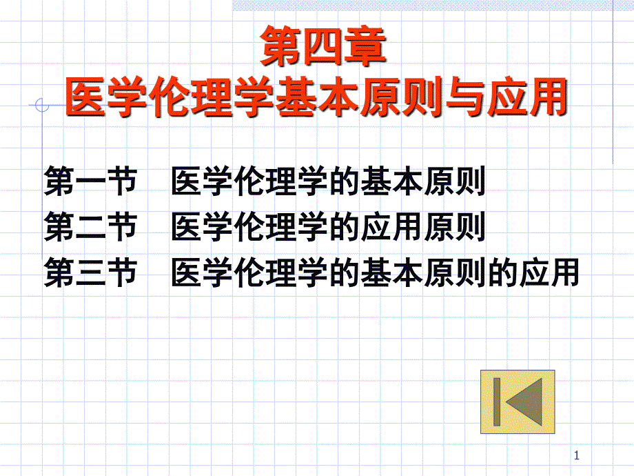 医学伦理学基本原则与应用 知识课件_第1页