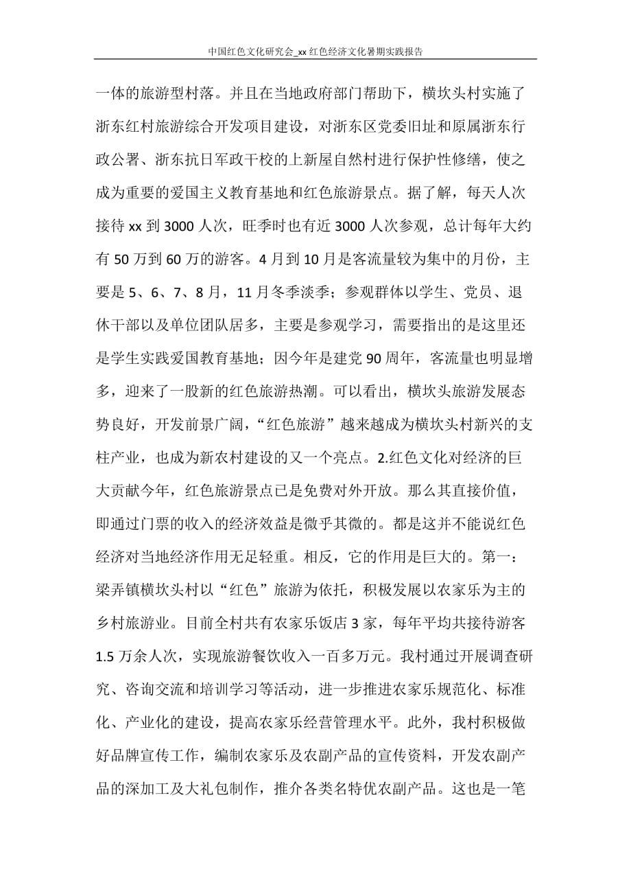 中国红色文化研究会_2020红色经济文化暑期实践报告_第4页