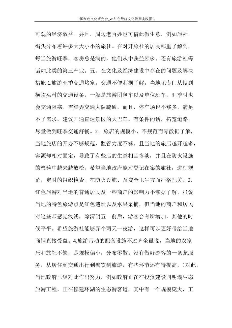 中国红色文化研究会_2020红色经济文化暑期实践报告_第5页