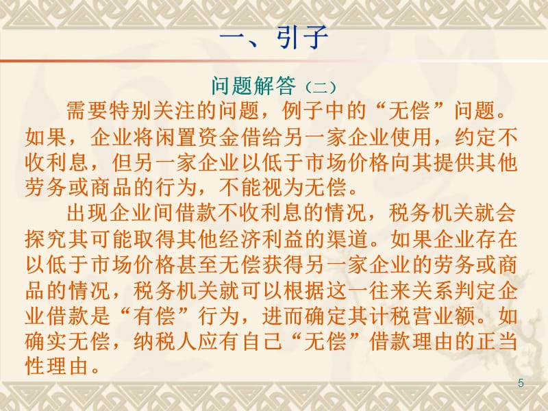 企业间拆借资金业务税收管理及风险控制——在某演示教学_第5页