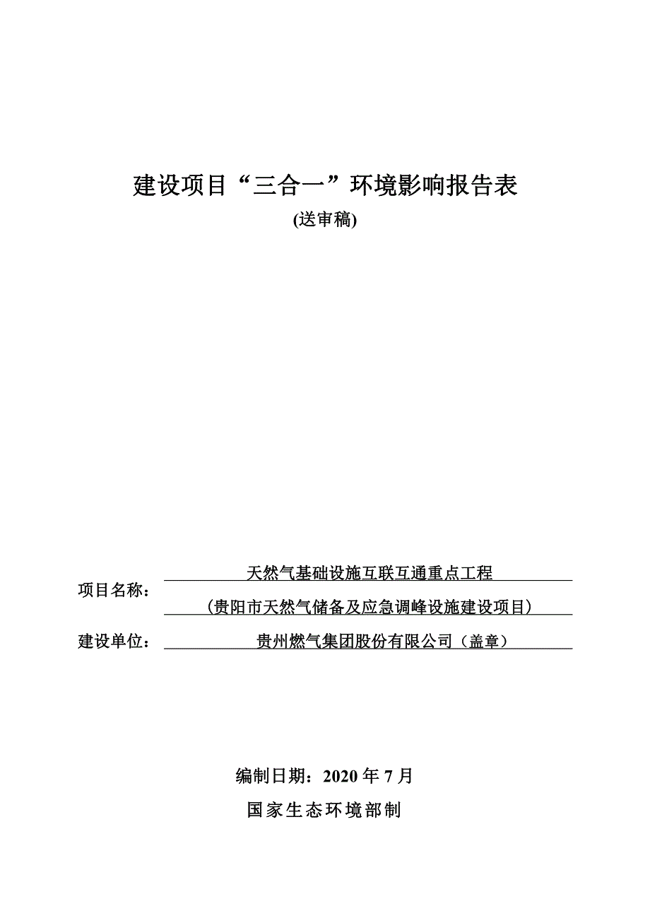 天然气基础设施互联互通重点工程(贵阳市天然气储备及应急调峰设施建设项目)环评报告表_第1页