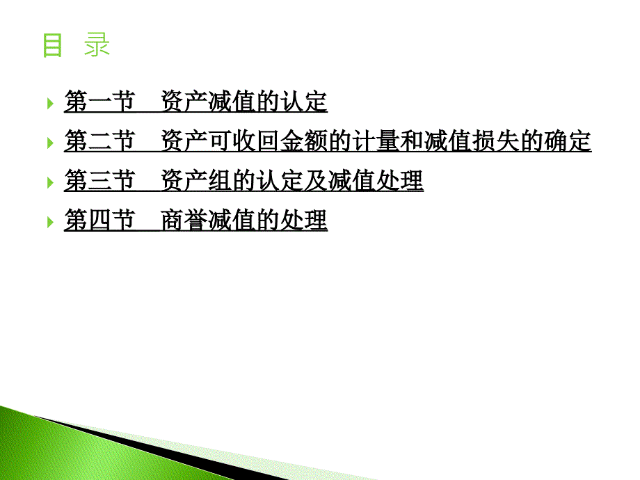 李巍第15章 资产减值教学教案_第2页