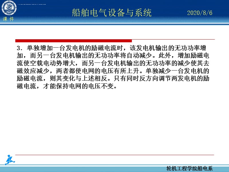 第十三章 船舶同步发电机的并联运行课件_第4页