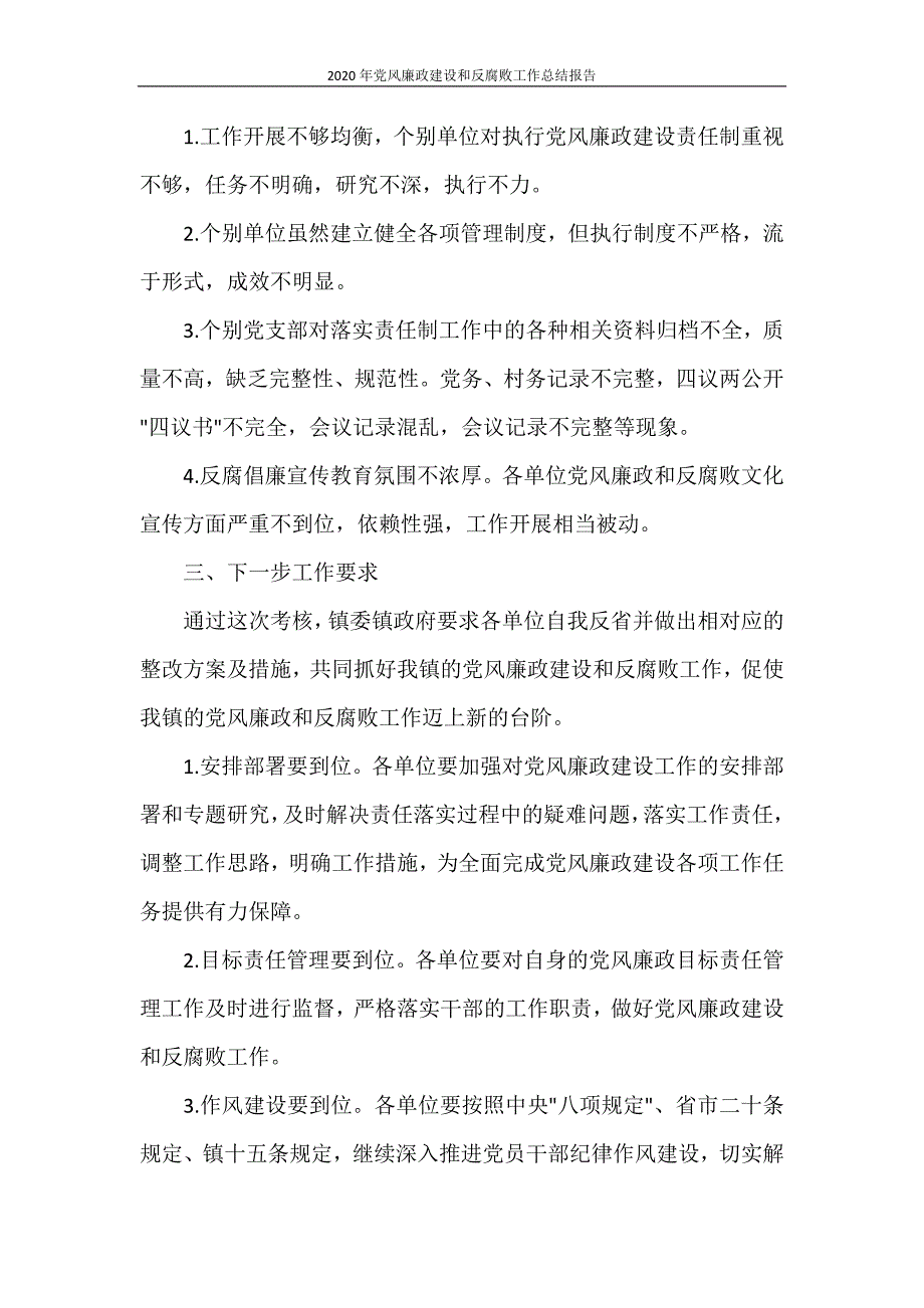 2020年党风廉政建设和反腐败工作总结报告_第3页