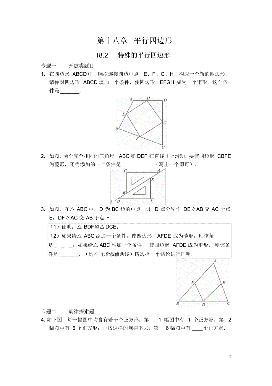 18.2特殊的平行四边形能力培优_第1页