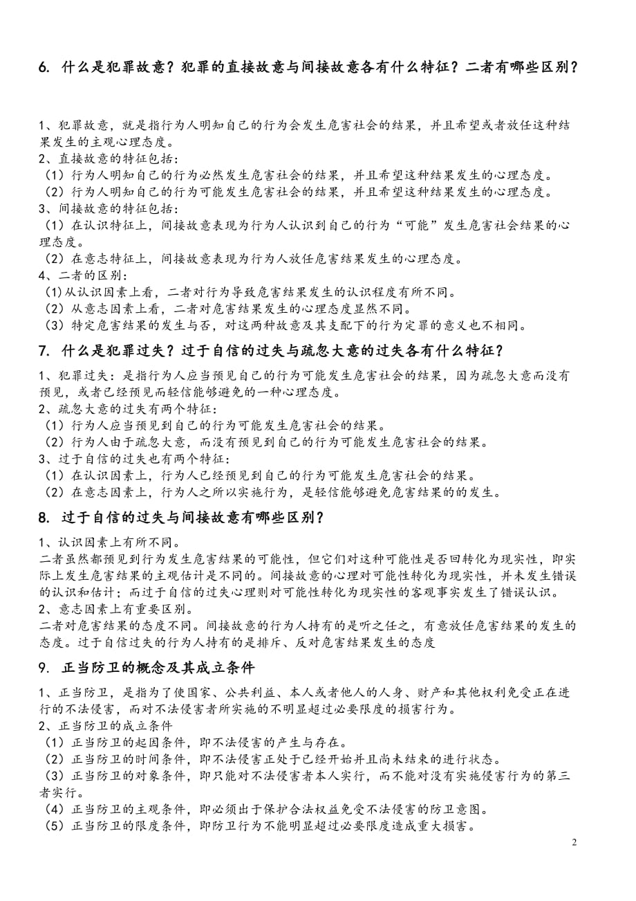 大学刑法总论简答知识点.doc_第2页