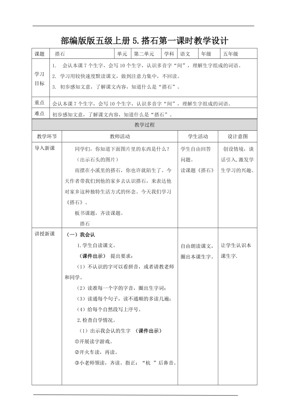 备课易-小学语文五年级上册《搭石》教学设计（共2课时）_第1页