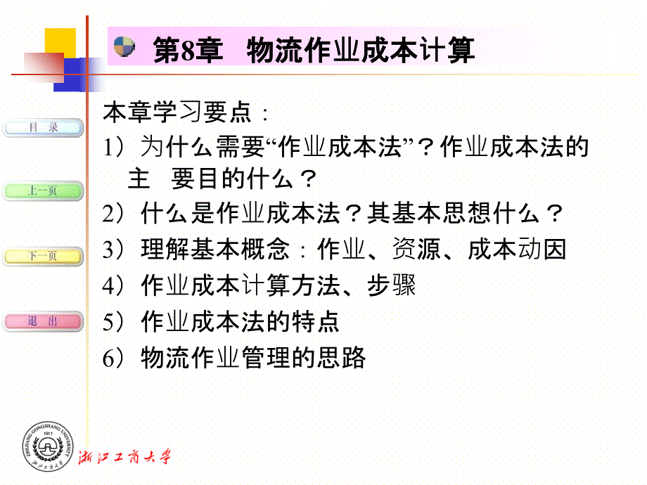 物流作业成本管理法培训资料_第1页