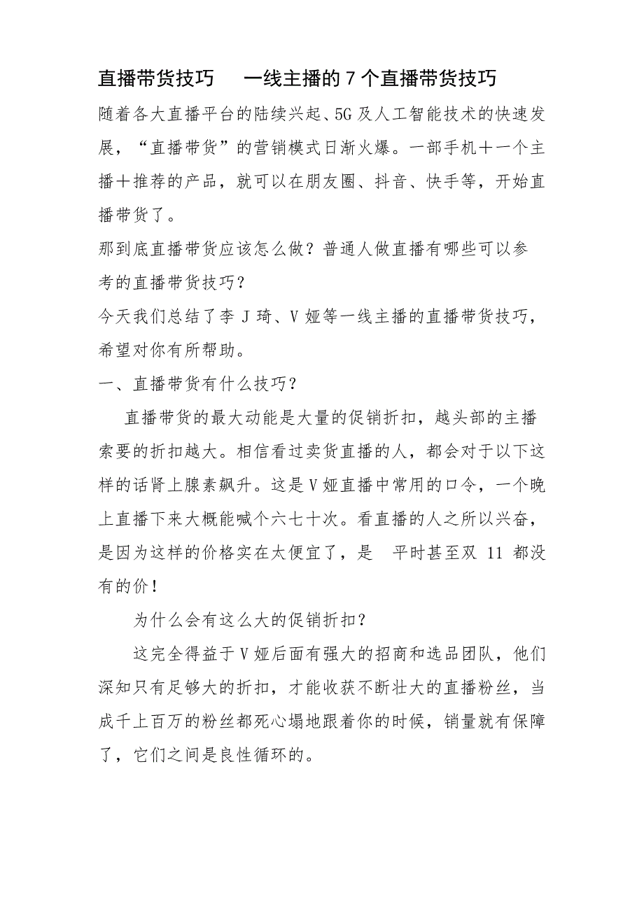 一线主播的7个直播带货技巧分享_第1页