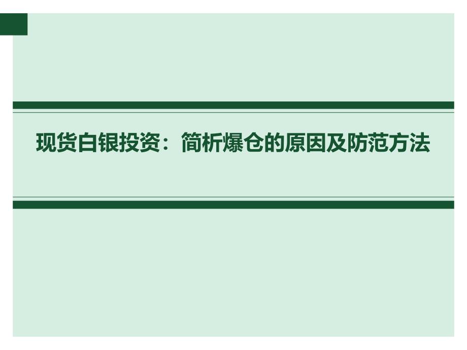 现货白银投资：简析爆仓的原因及防范方法培训教材_第1页