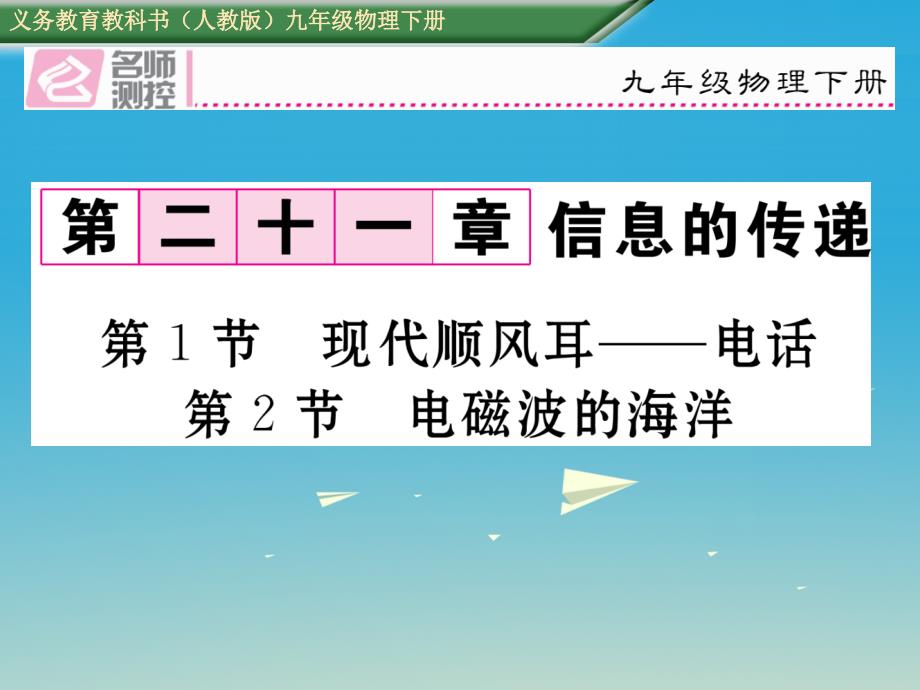 九年级物理全册第21章信息的传递第1-2节课件（新版）新人教版_第1页