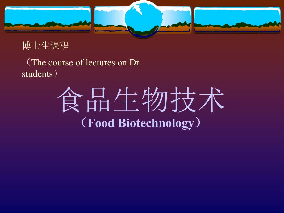 食品生物技术课件_第1页