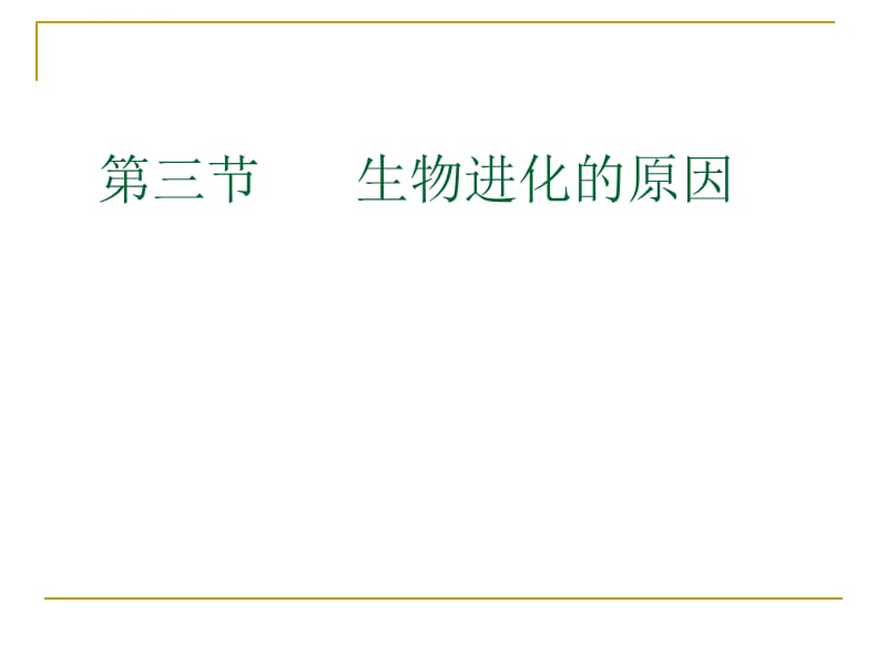 人教版八年级下 第7单元第3章 生物进化的原因课件_第2页