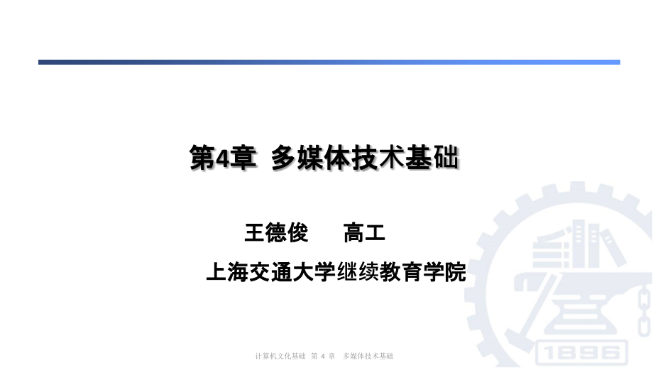 计算机应用基础教程 第4章 多媒体技术基础(上)ppt课件_第1页