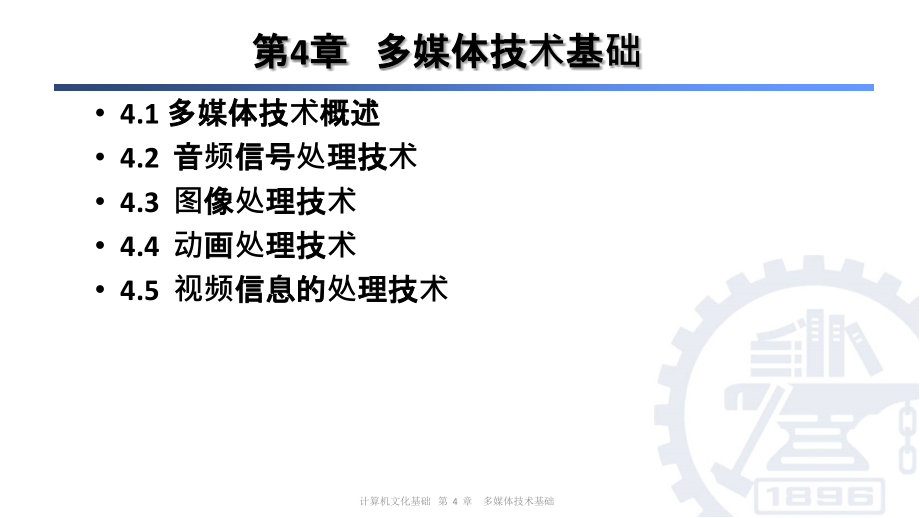 计算机应用基础教程 第4章 多媒体技术基础(上)ppt课件_第3页