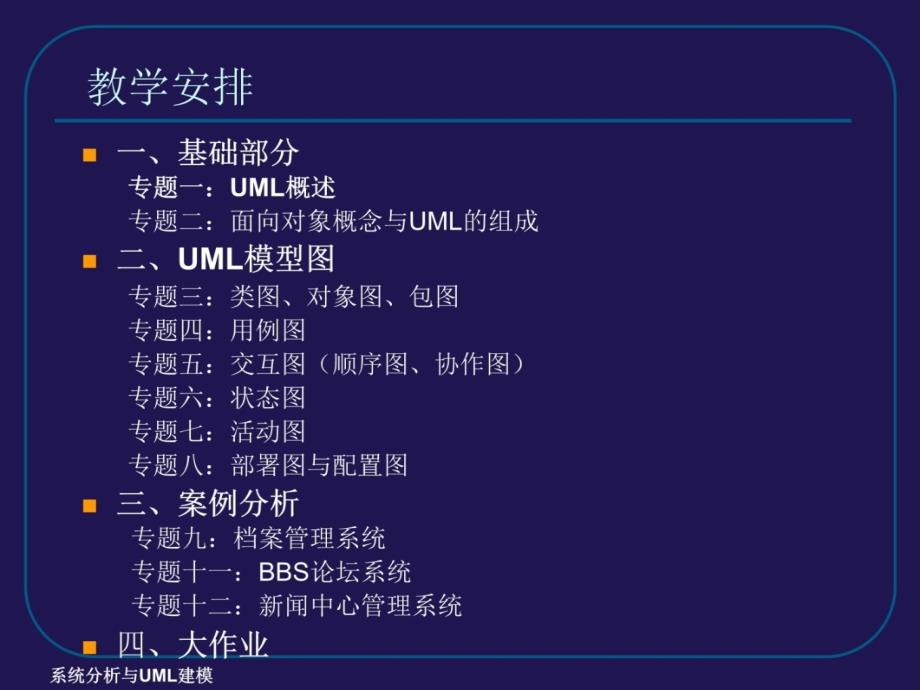 软件工程应用UML概述教学教案_第4页