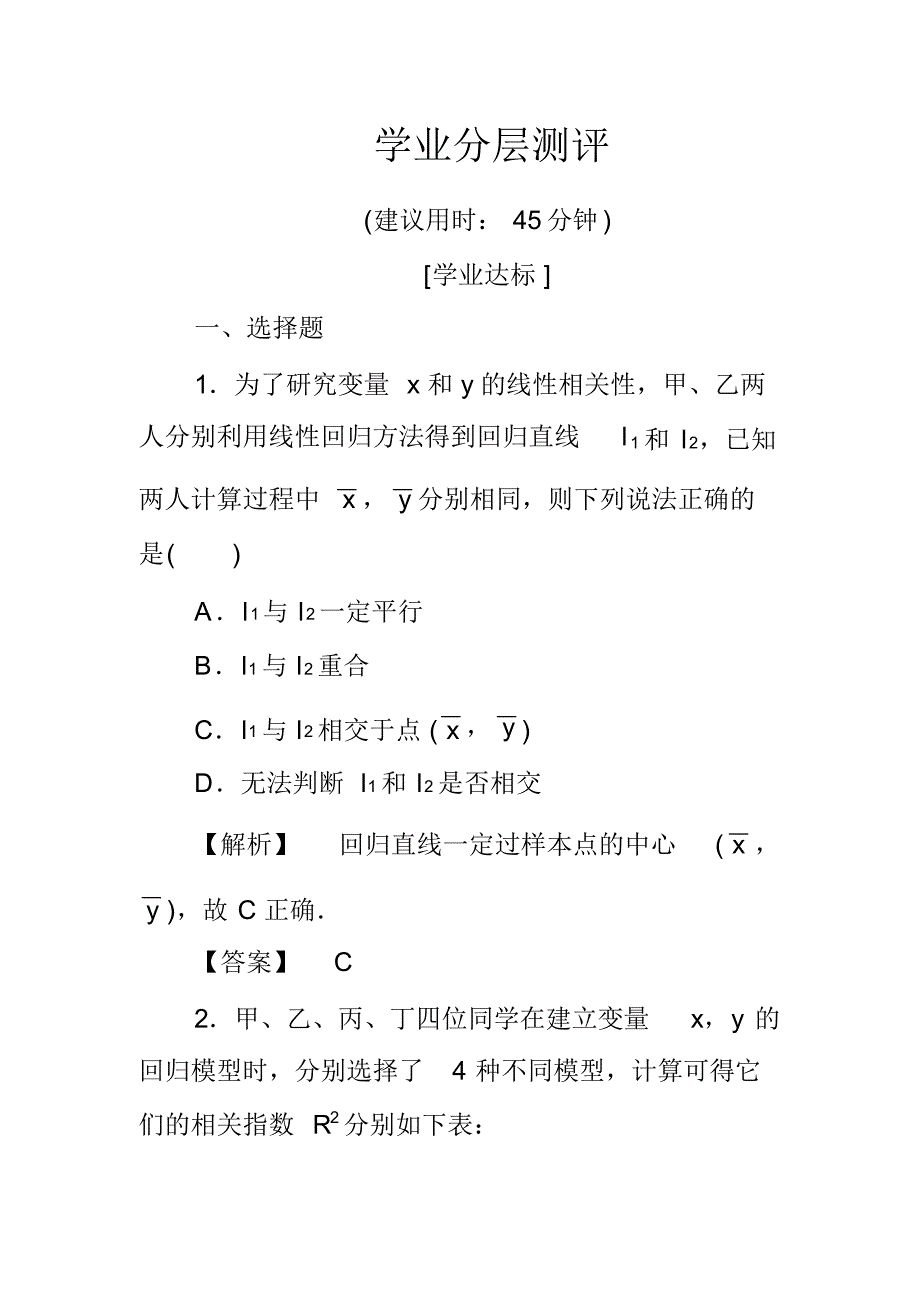 高中数学人教A版选修2-3练习：3.1回归分析的基本思想及其初步应用Word版含解析_第1页