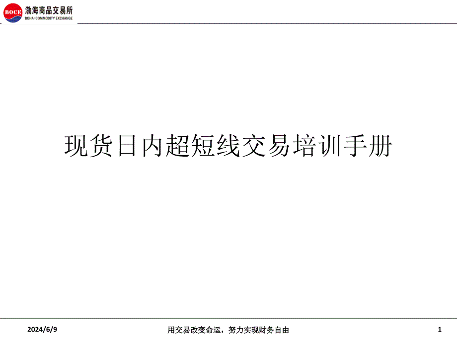 现货日内超短线交易培训手册讲义教材_第1页