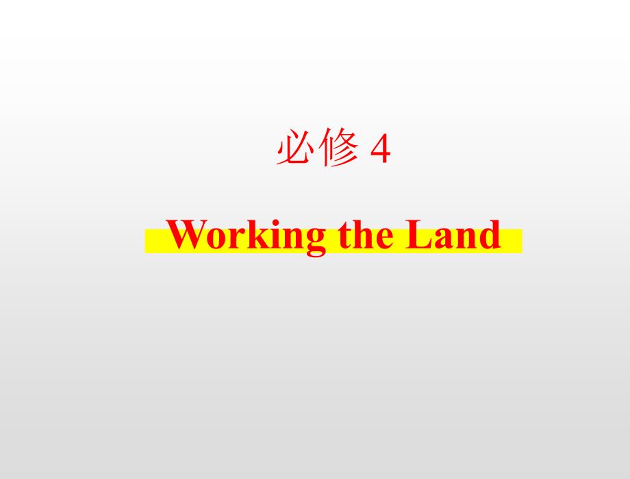 2021届高考新课改英语一轮复习考点必修4 Unit 2 Working the Land_第1页