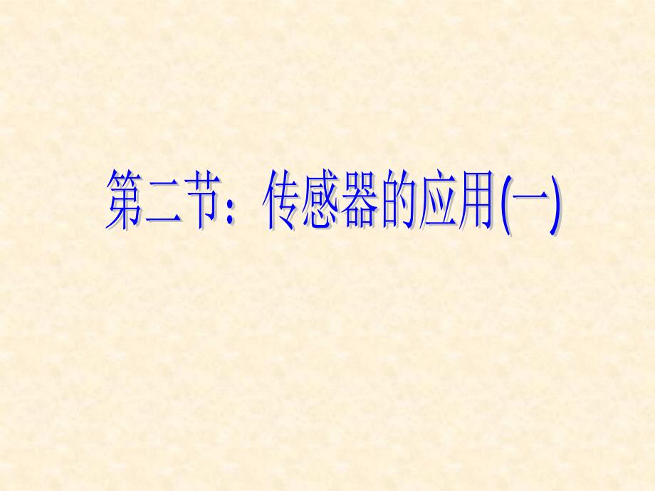 物理62传感器的应用课件人教版选修32资料讲解_第2页