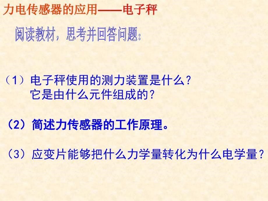 物理62传感器的应用课件人教版选修32资料讲解_第5页