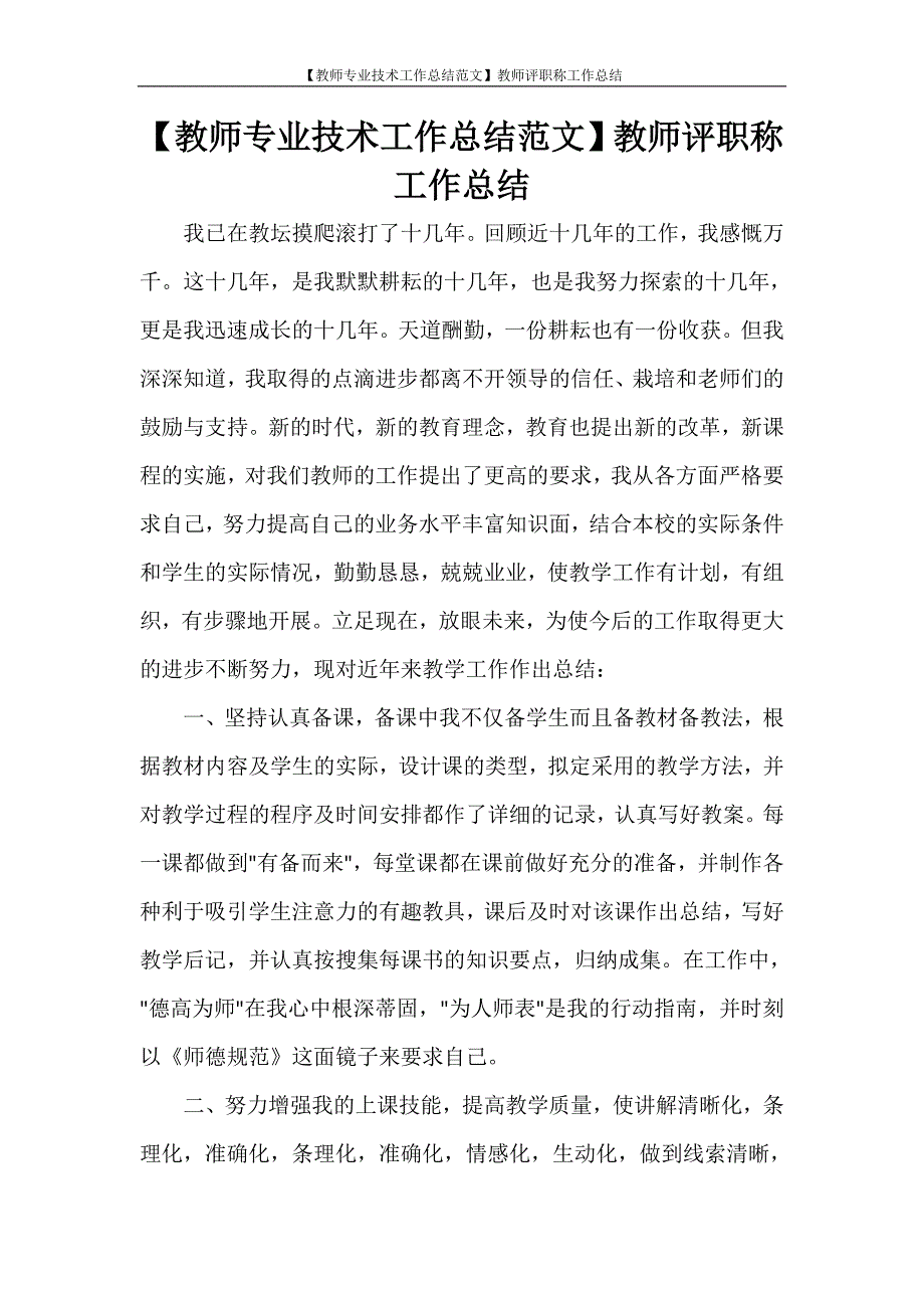 【教师专业技术工作总结范文】教师评职称工作总结_第1页