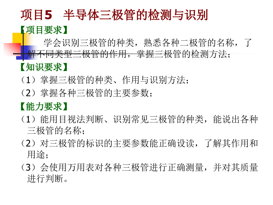 项目5 半导体三极管的检测与识别教学幻灯片_第1页