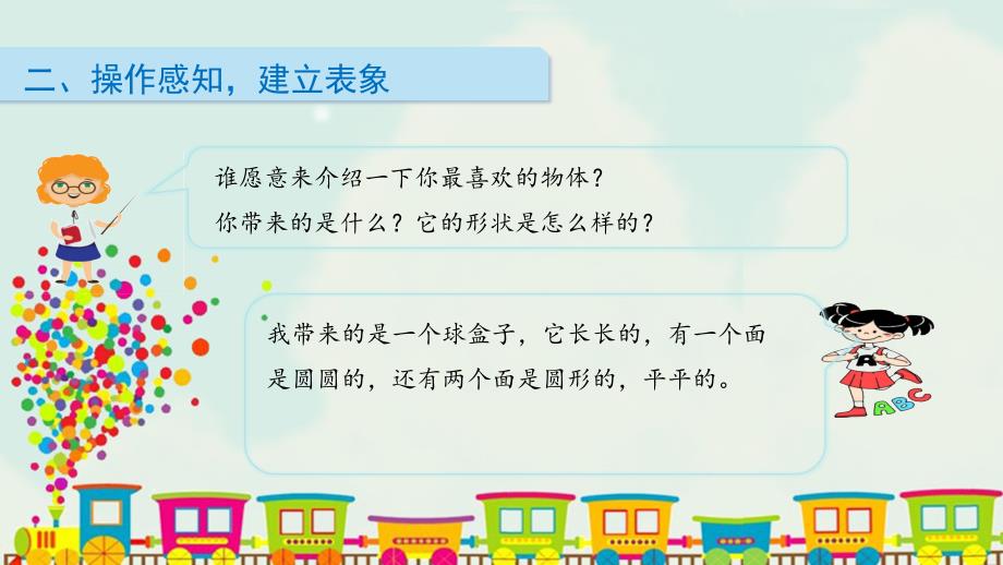 苏教版一年级数学上册第六单元《认识图形（一）》第1课时认识图形教学课件_第4页