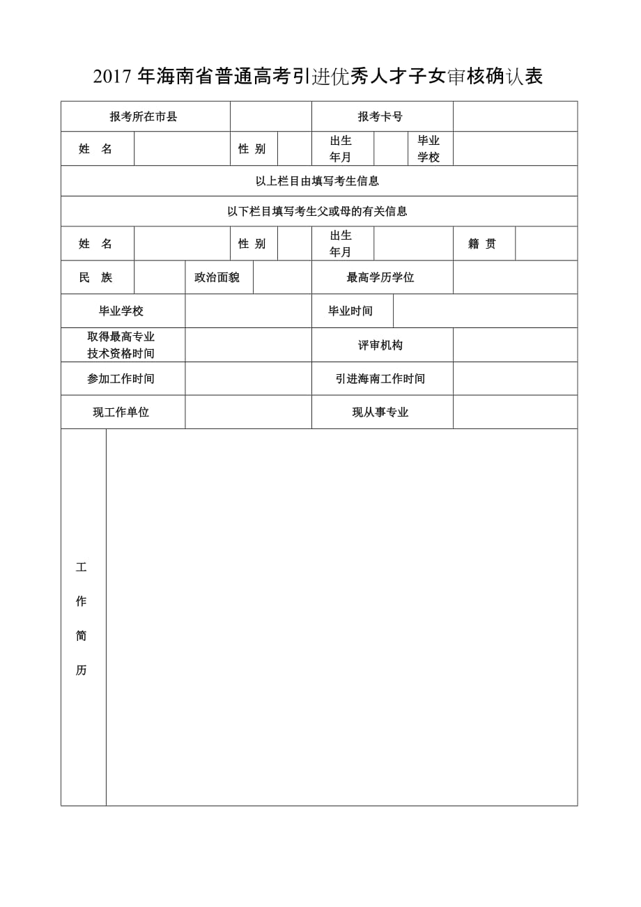 海南省普通高考引进优秀人才子女审核确认表_第1页