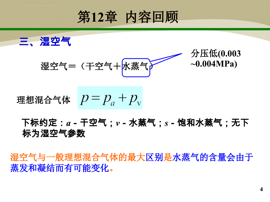 第四版工程热力学总结第12章课件_第4页