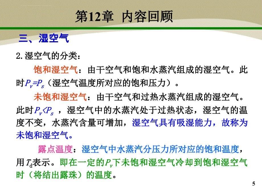 第四版工程热力学总结第12章课件_第5页