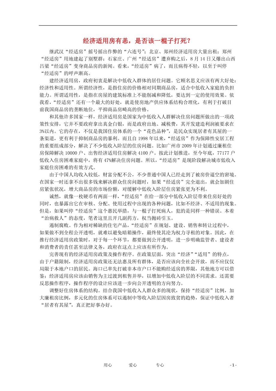 高中语文 时评例文 经济适用房有恙是否该一棍子打死？作文素材.doc_第1页