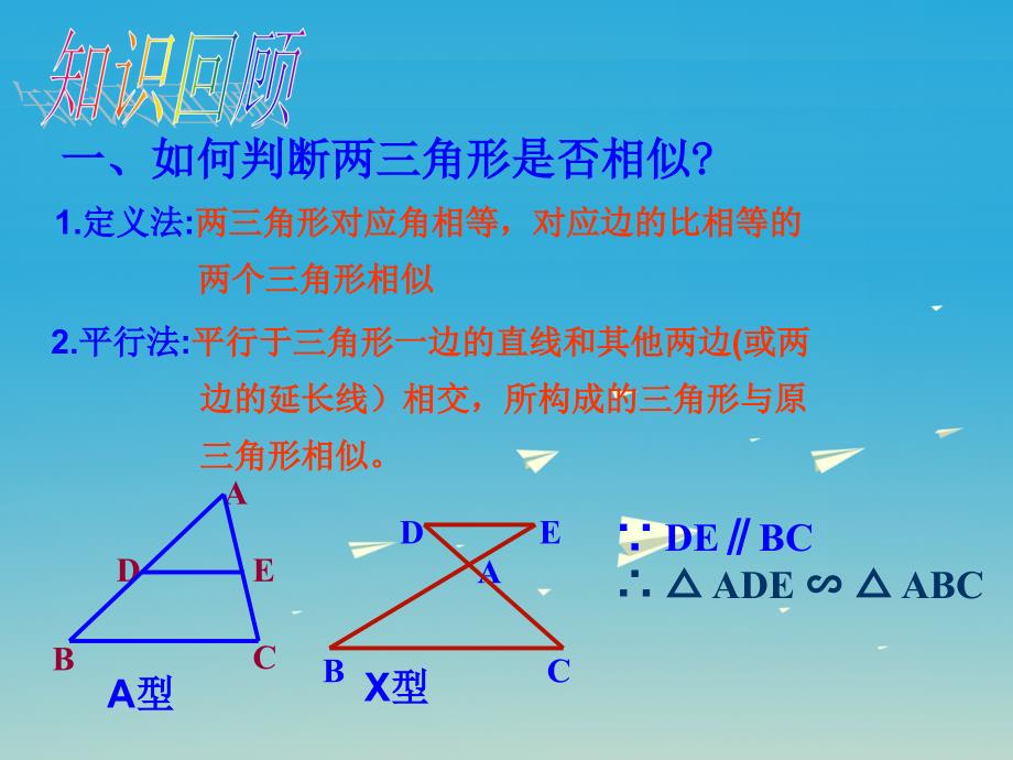 九年级数学下册27.2.1相似三角形的判定课件2（新版）新人教版_第2页