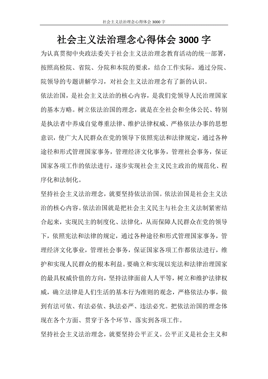 心得体会 社会主义法治理念心得体会3000字_第1页