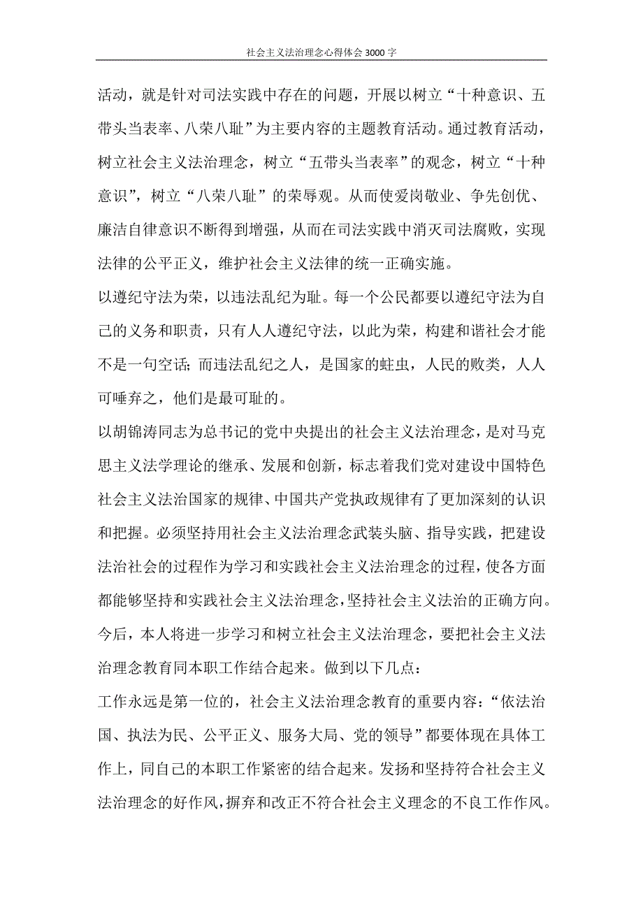 心得体会 社会主义法治理念心得体会3000字_第3页