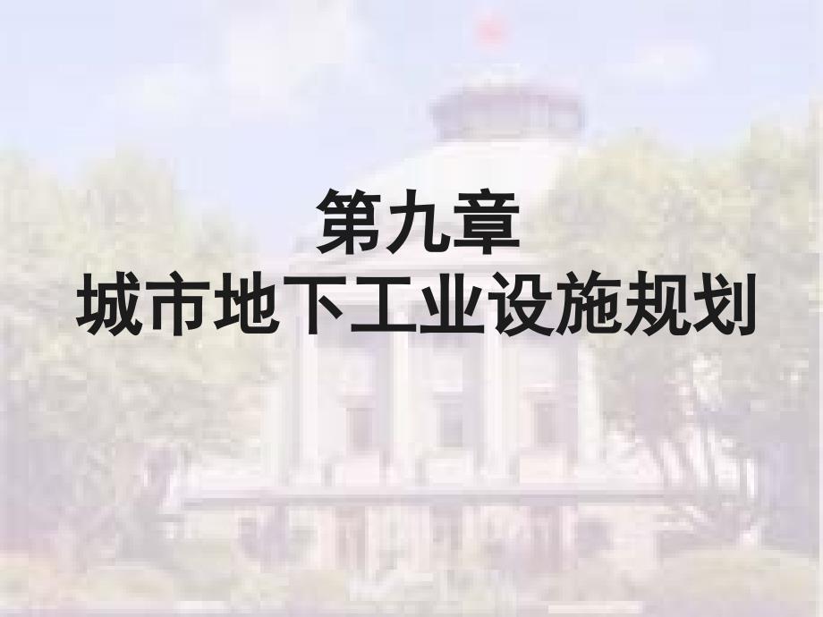 第九章城市地下工业设施规划课件_第1页