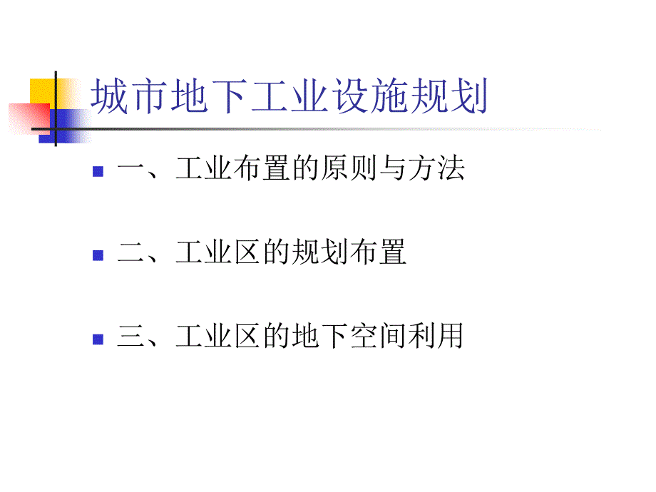 第九章城市地下工业设施规划课件_第2页