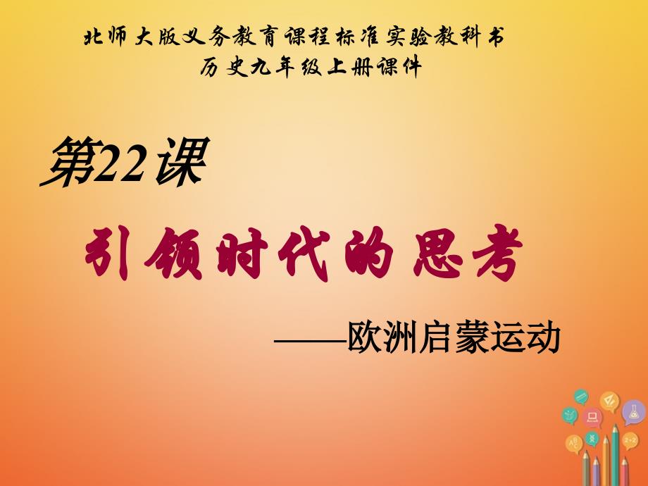 九年级历史上册第四单元构建文化的圣殿第22课引领时代的思考教学课件北师大版_第1页