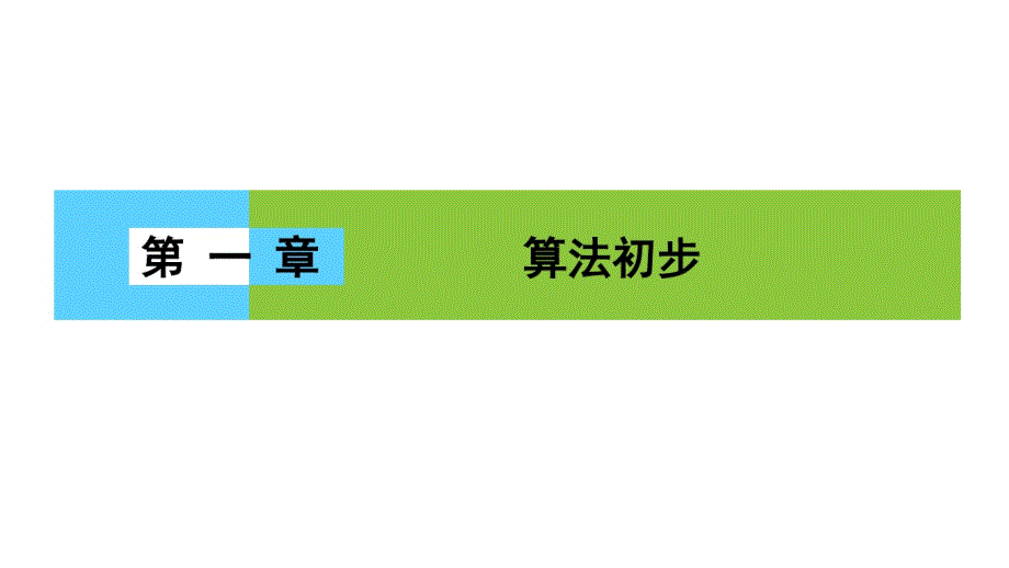 高一数学人教A版必修三同步课件第一章算法初步1章末高效整合_第1页