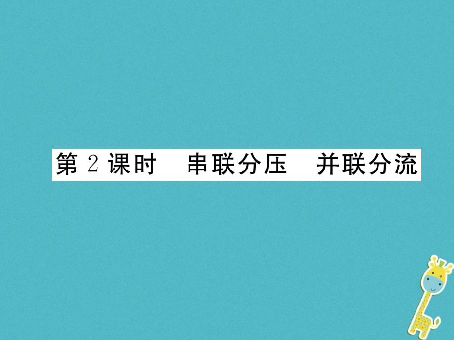 九年级物理全册第17章第4节欧姆定律在串、并联电路中的应用（第2课时串联分压并联分流）练习课件（新版）新人教版_第1页