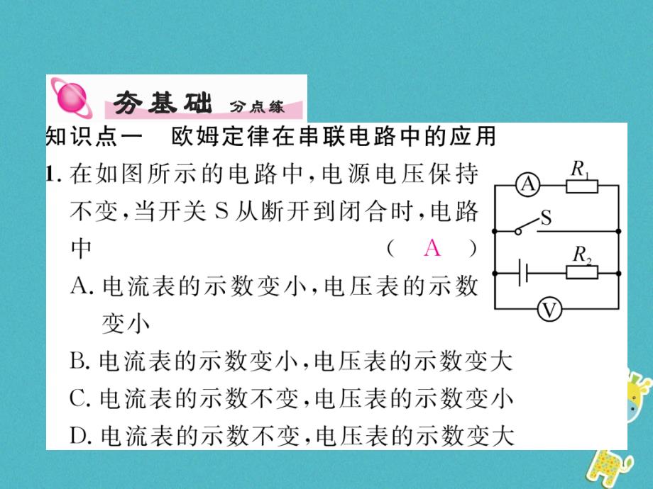 九年级物理全册第17章第4节欧姆定律在串、并联电路中的应用（第2课时串联分压并联分流）练习课件（新版）新人教版_第4页