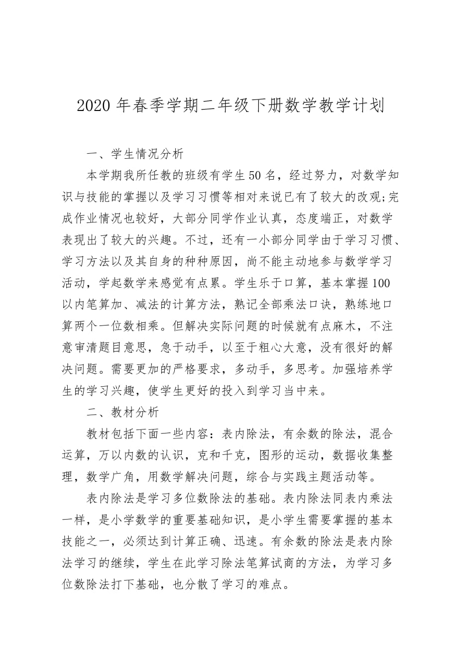 2020年春季学期二年级（下册）数学教学计划_第1页