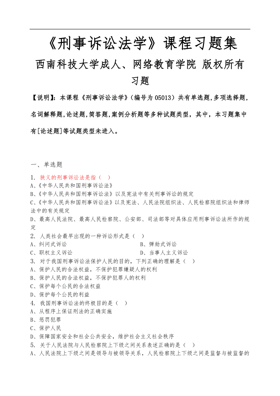 刑事诉讼法学习题(含答案解析).doc_第1页