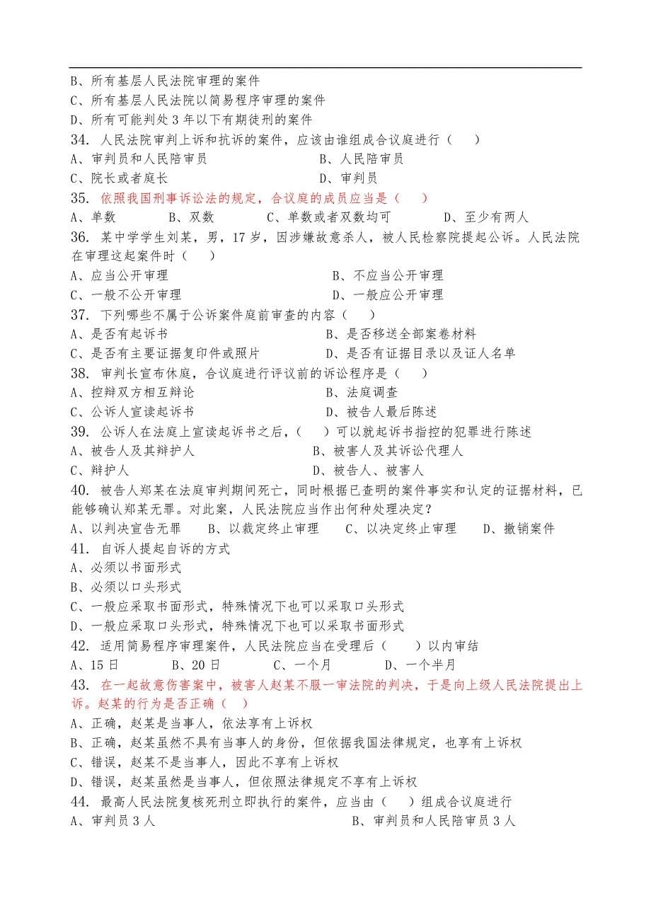 刑事诉讼法学习题(含答案解析).doc_第5页