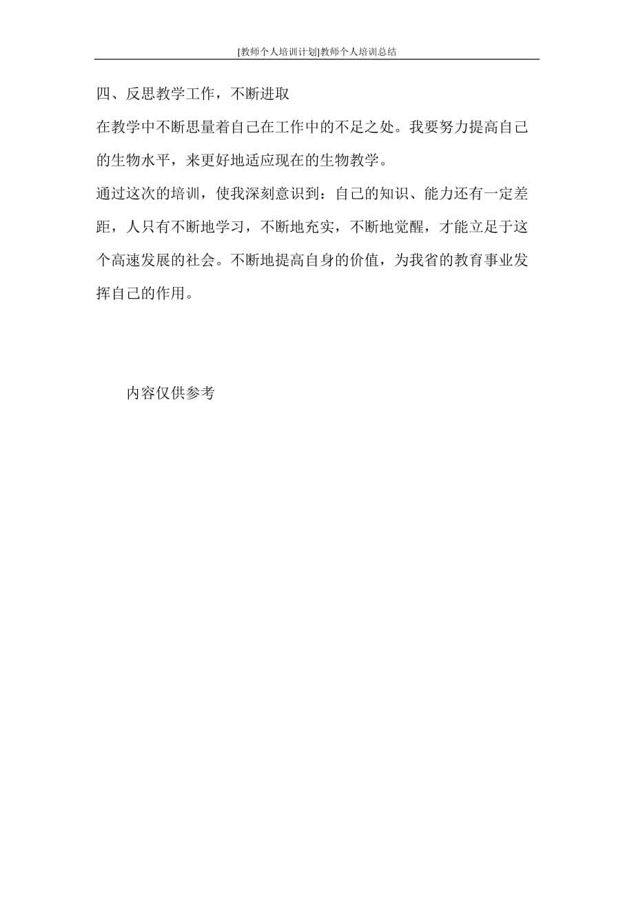 [教师个人培训计划]教师个人培训总结_第5页